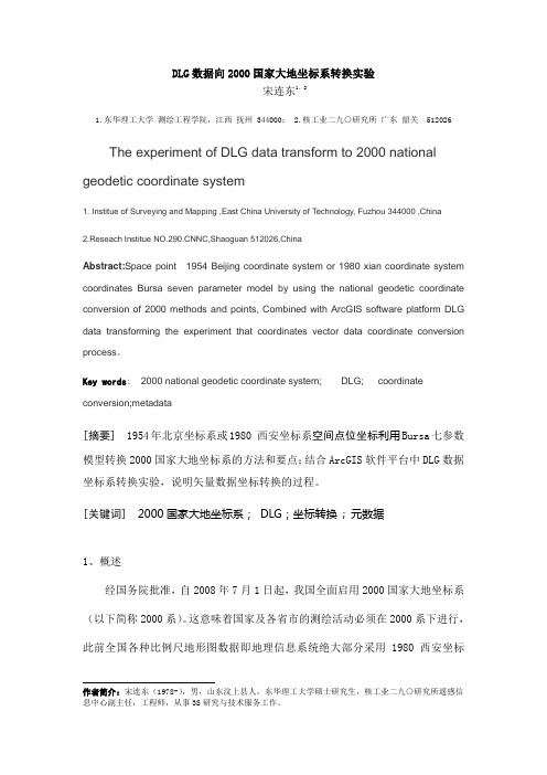 地理信息数据数据向2000国家大地坐标系转换实验