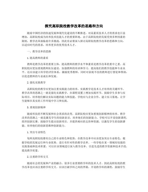 探究高职院校教学改革的思路和方向