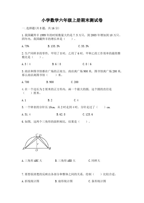 小学数学六年级上册期末测试卷附完整答案(精选题)