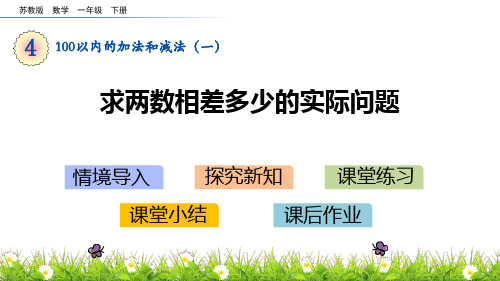 苏教版一年级数学下册 (求两数相差多少的实际问题)100以内的加法和减法课件