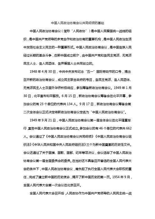 中国人民政治协商会议共同纲领的基础