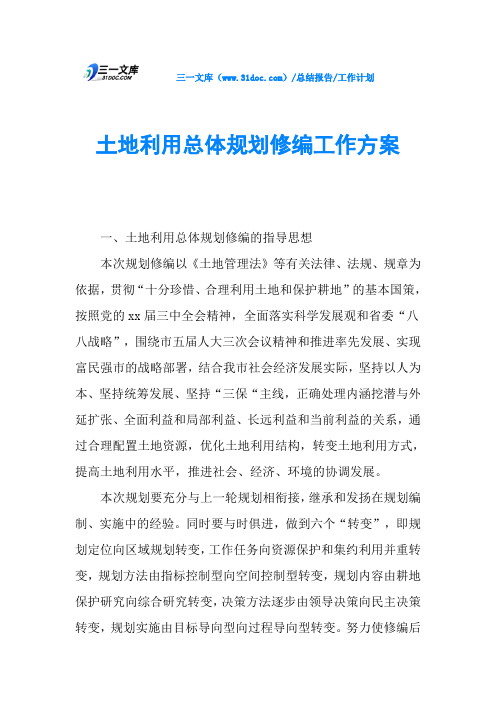 土地利用总体规划修编工作方案