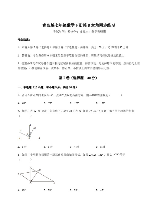 2022年最新青岛版七年级数学下册第8章角同步练习练习题(无超纲)