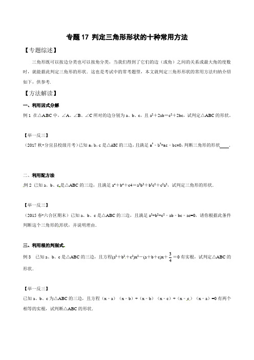 中考数学复习：专题4-17 判定三角形形状的十种常用方法