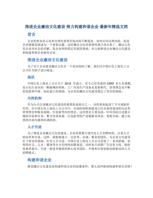 推进企业廉洁文化建设-努力构建和谐企业-最新年精选文档