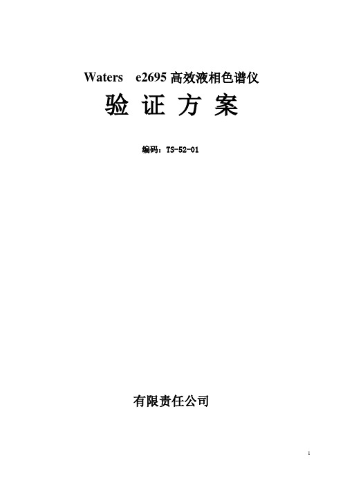 Waterse2695高效液相验证方案