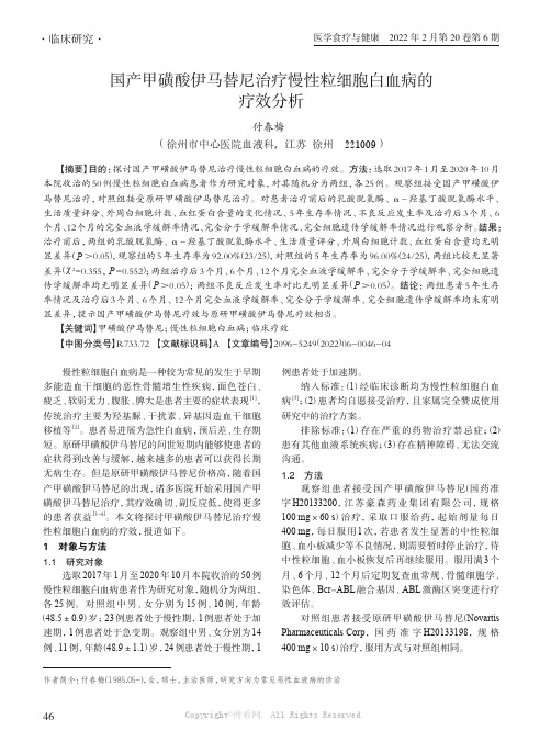 国产甲磺酸伊马替尼治疗慢性粒细胞白血病的疗效分析