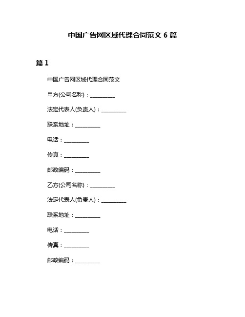 中国广告网区域代理合同范文6篇