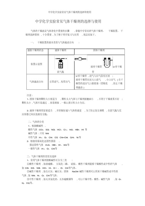 中学化学实验常见气体干燥剂的选择和使用