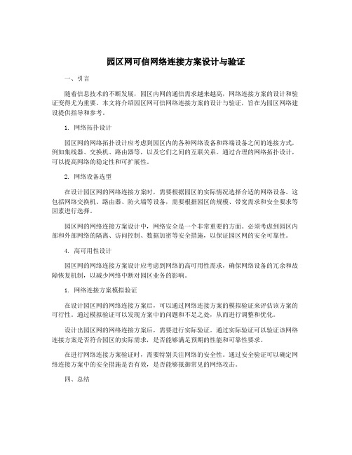 园区网可信网络连接方案设计与验证