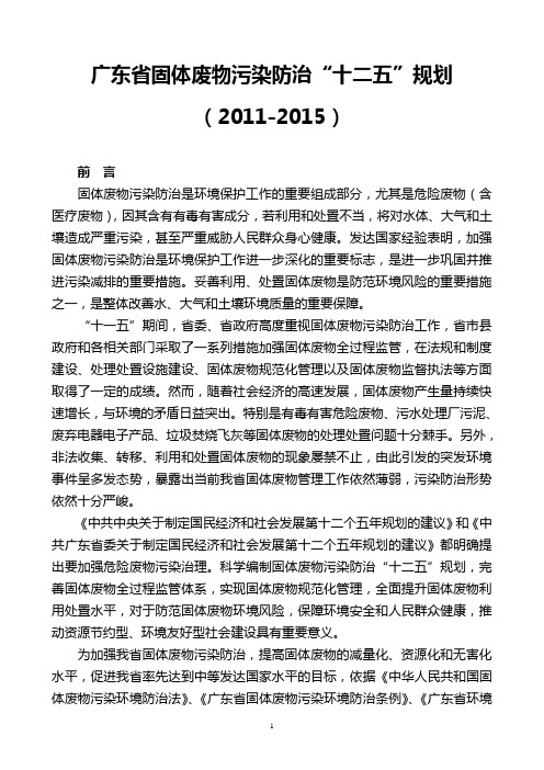 广东省固体废物污染防治“十二五”规划(2011-2015)