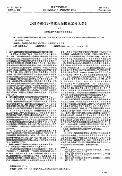 公路桥梁体外预应力加固施工技术探讨