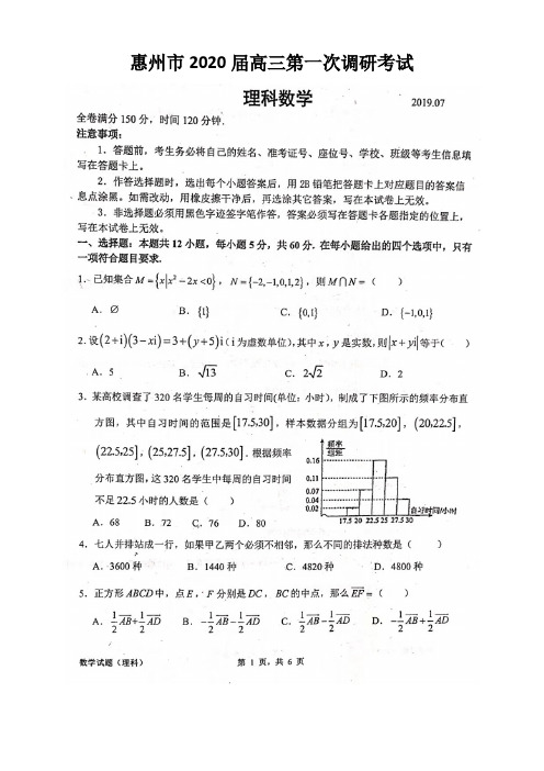 广东省惠州市2020届高三第一次调研考试数学(理)试题(高清版,含答案解析)