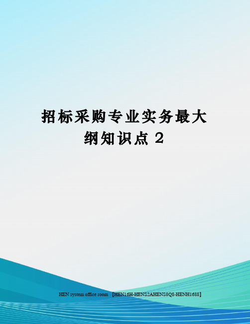 招标采购专业实务最大纲知识点2完整版