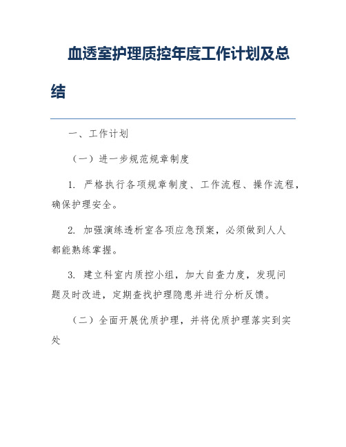 血透室护理质控年度工作计划及总结