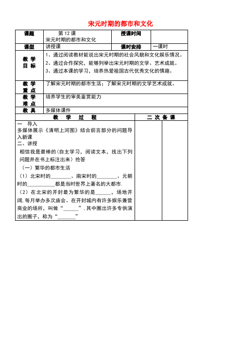 七年级历史下册第12课宋元时期的都市和文化教案新人教版(1)