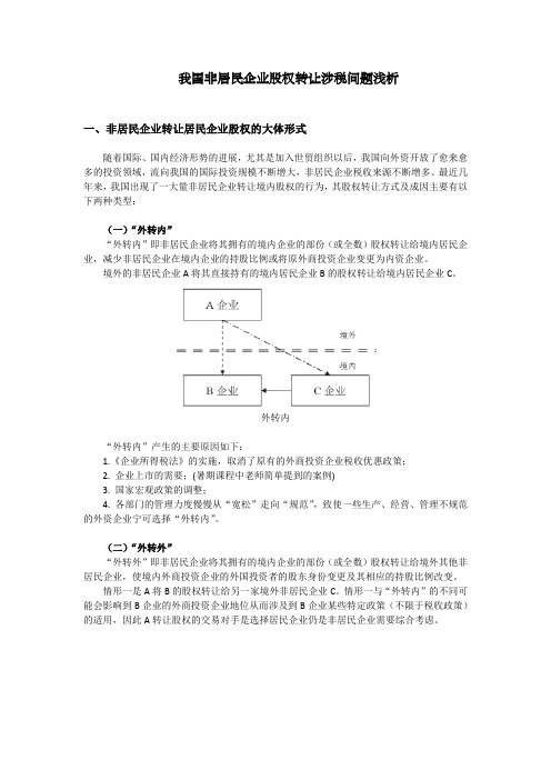 我国非居民企业股权转让涉税问题浅析