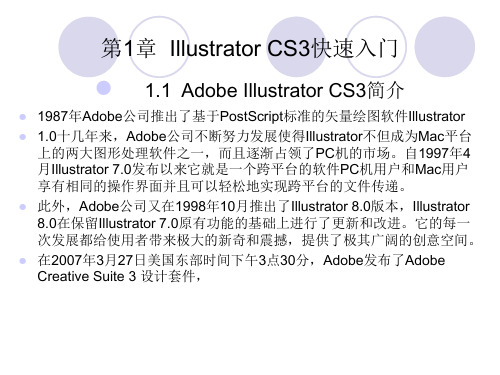 illustrator应用教程课件第1章illustratorCS3快速入门