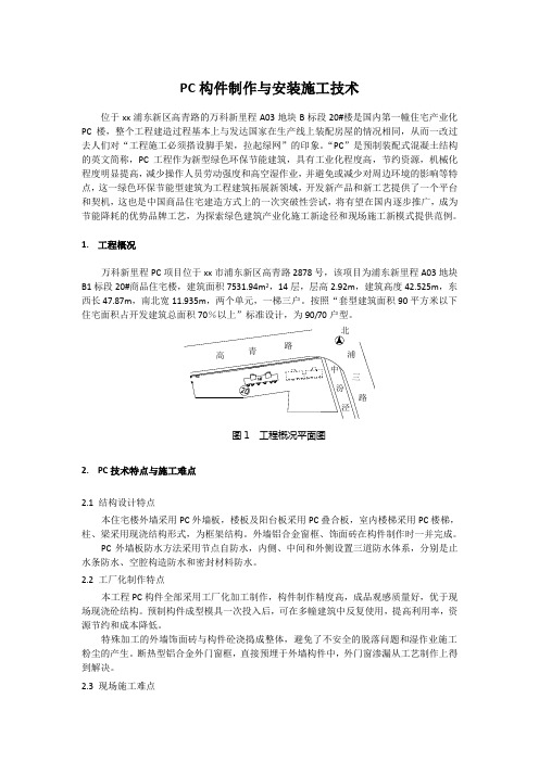 PC构件制作与安装施工技术