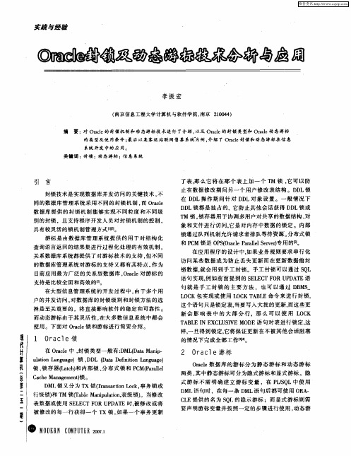 Oracle封锁及动态游标准技术分析与应用