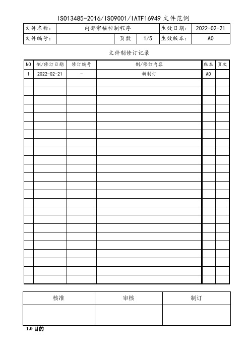 ISO13485-2016内部审核控制程序