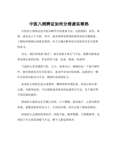 中医八纲辨证如何分清虚实寒热