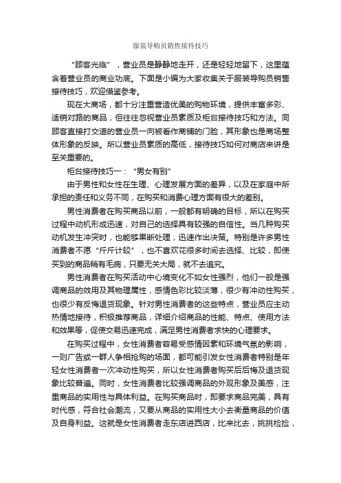 服装导购员销售接待技巧_演讲与口才_