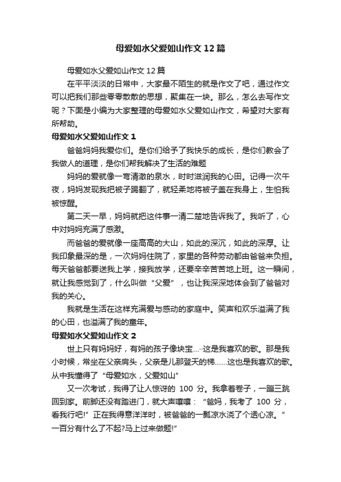 母爱如水父爱如山作文12篇