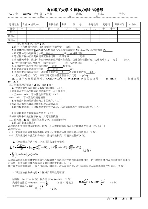 山东理工大学流体力学考试样题及答案