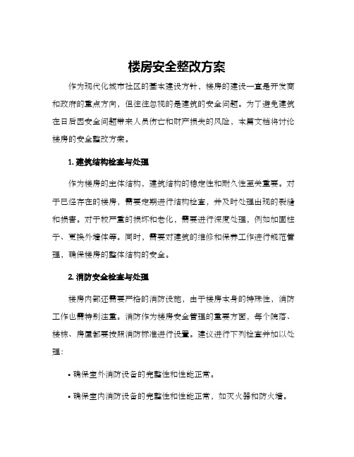 楼房安全整改方案