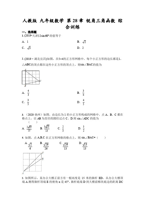 人教版 九年级数学 下册 第28章 锐角三角函数 综合训练(含答案)