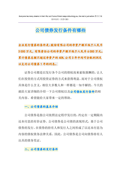 公司债券发行条件有哪些