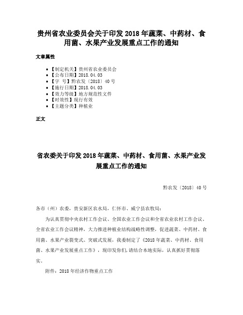 贵州省农业委员会关于印发2018年蔬菜、中药材、食用菌、水果产业发展重点工作的通知