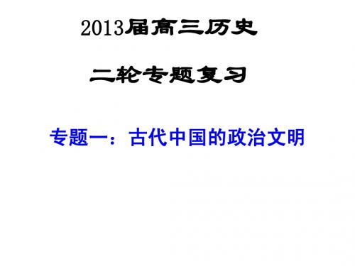 高三复习专题`一古代政治文明的演变