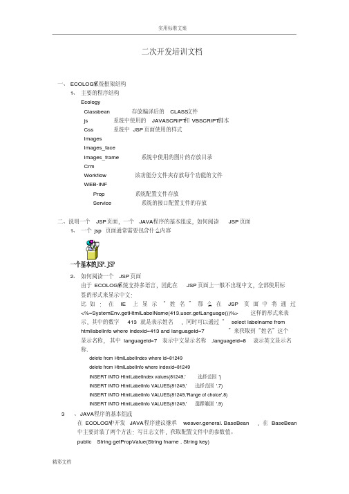 泛微OAecology二次开发实例开发完整说明书