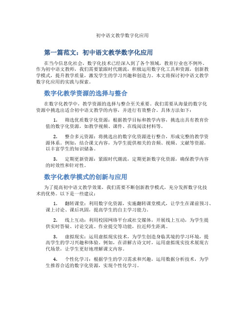 初中语文教学数字化应用(含示范课课程设计、学科学习情况总结)