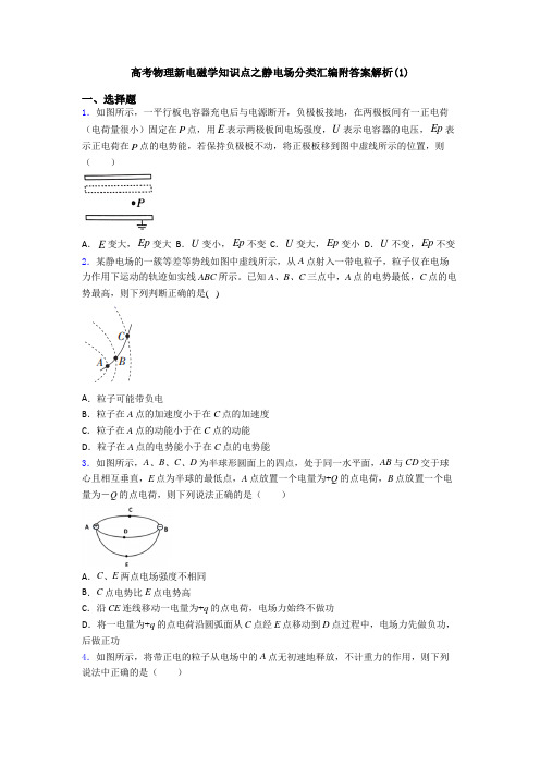 高考物理新电磁学知识点之静电场分类汇编附答案解析(1)