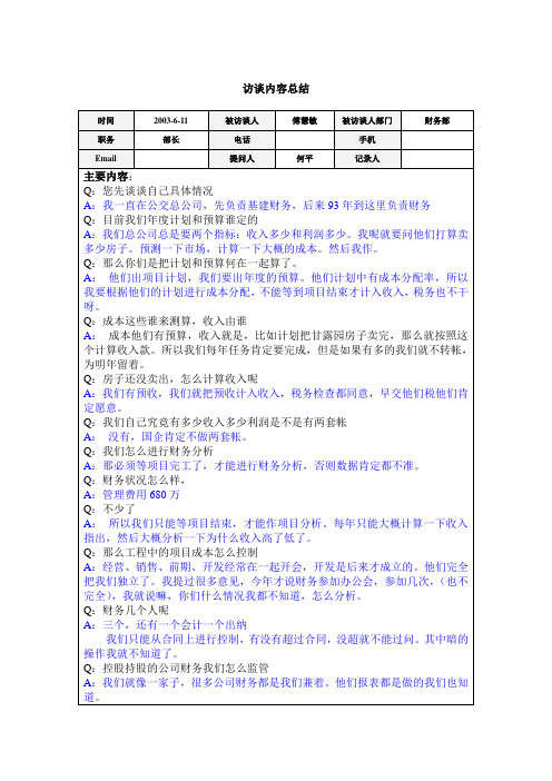 访谈总结-财务部傅慧敏.doc