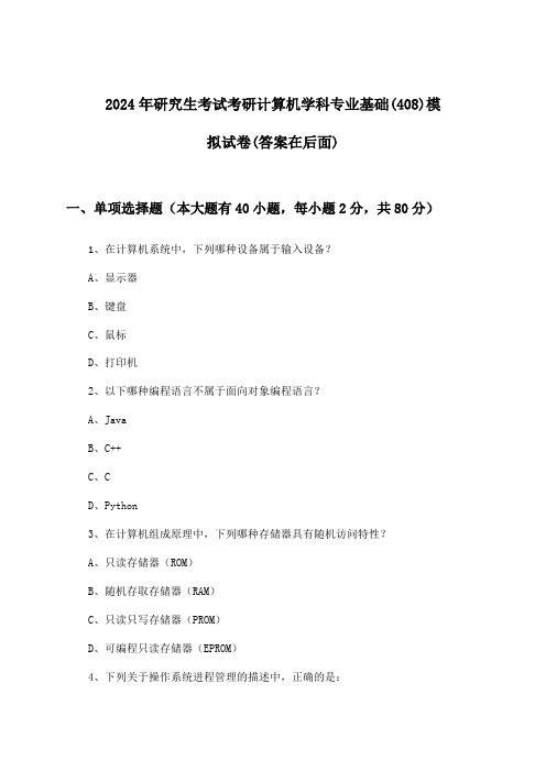 研究生考试考研计算机学科专业基础(408)试卷及解答参考(2024年)