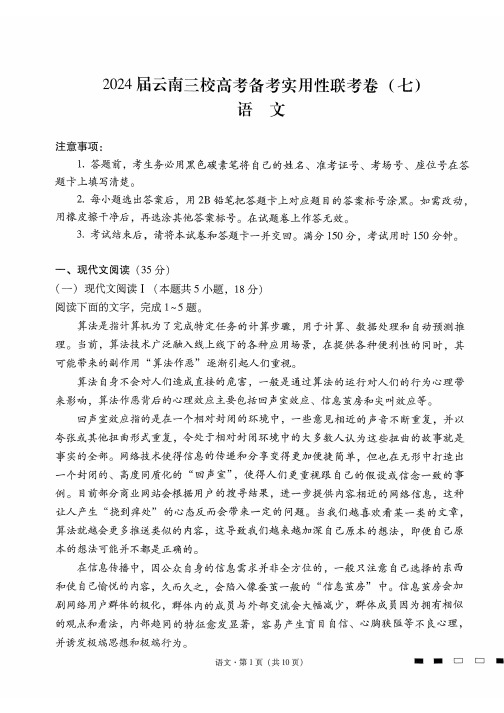 2024届云南省三校高考备考实用性联考卷(七)语文试卷(含答案解析)