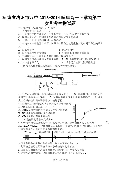 河南省洛阳市八中2013-2014学年高一下学期第二次月考生物试题