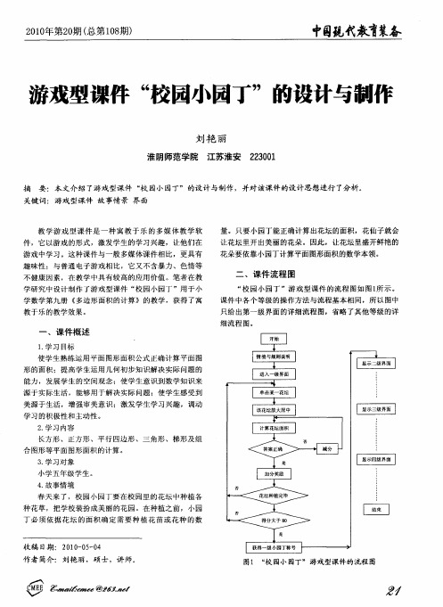 游戏型课件“校园小园丁”的设计与制作