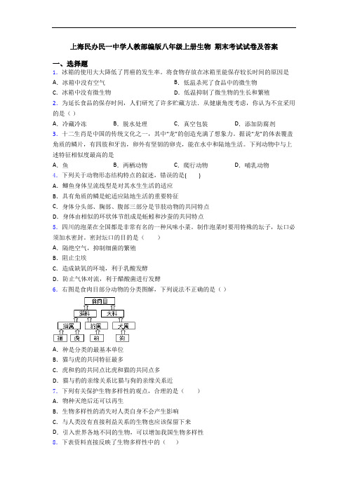 上海民办民一中学人教部编版八年级上册生物 期末考试试卷及答案