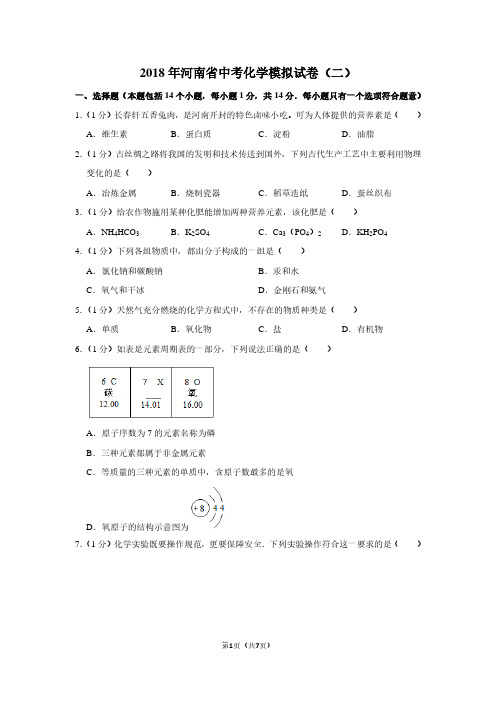 2018年河南省中考化学模拟试卷(二)