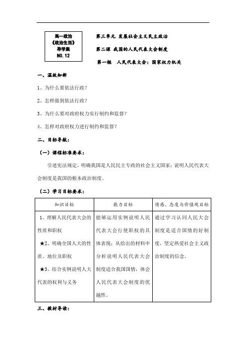 【人教版】高一政治必修2导学案：政治生活5.1《人民代表大会：国家权力机关》