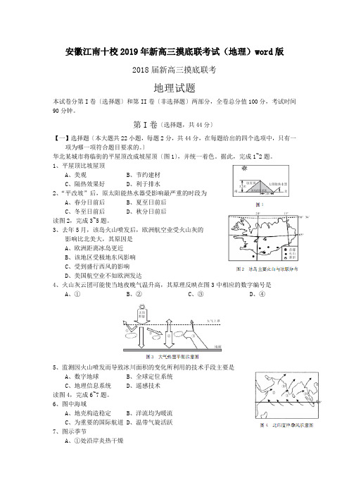 安徽江南十校2019年新高三摸底联考试(地理)word版