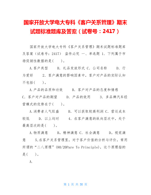 国家开放大学电大专科《客户关系管理》期末试题标准题库及答案(试卷号：2417)