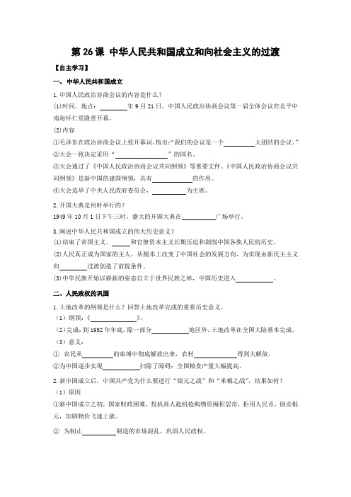 学案5：第26课 中华人民共和国成立和向社会主义的过渡