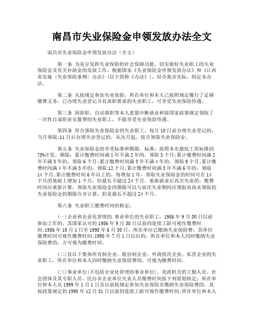 南昌市失业保险金申领发放办法全文