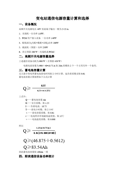 变电站通信电源容量计算